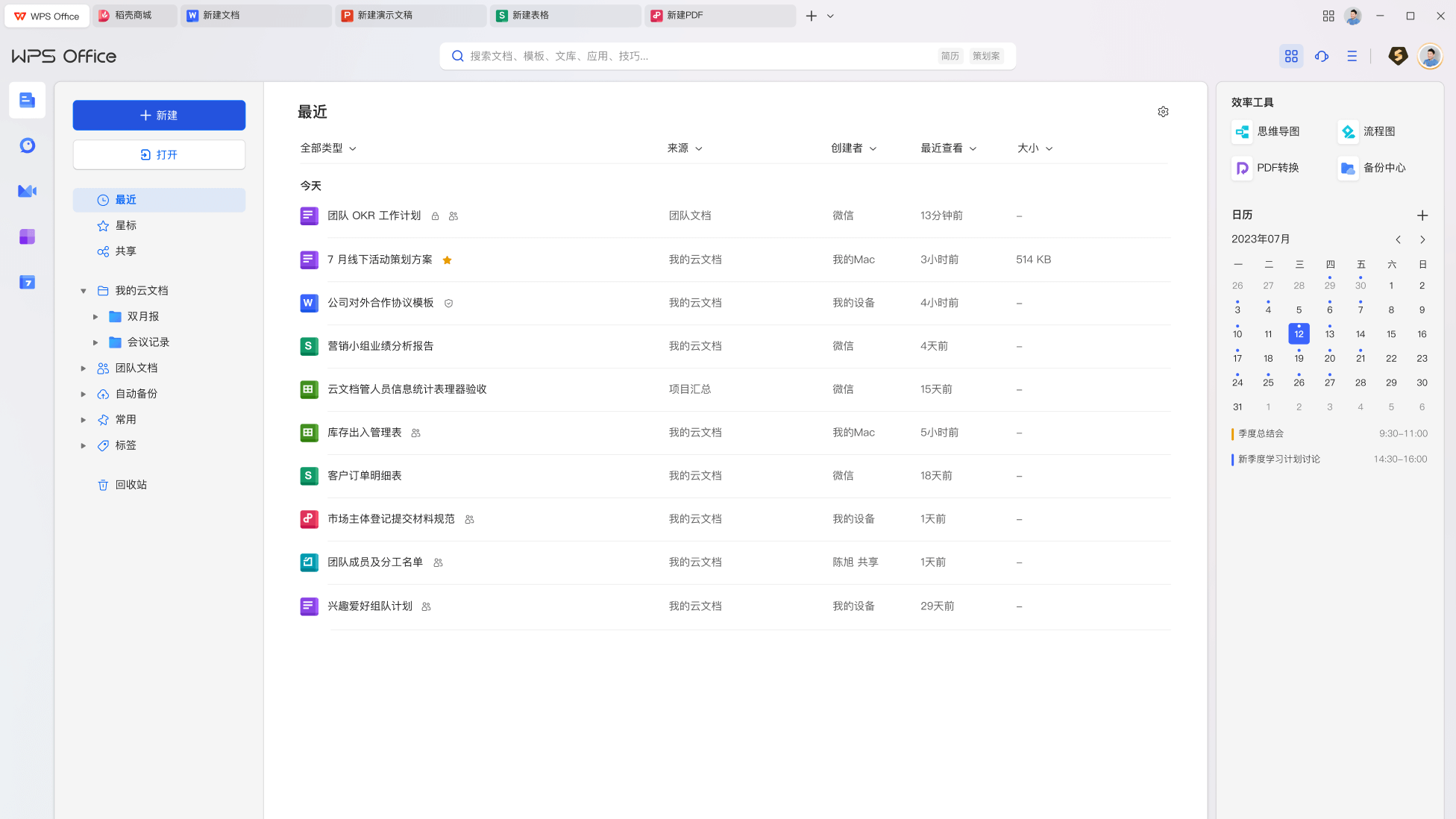 WPS云文档协作与文档云同步